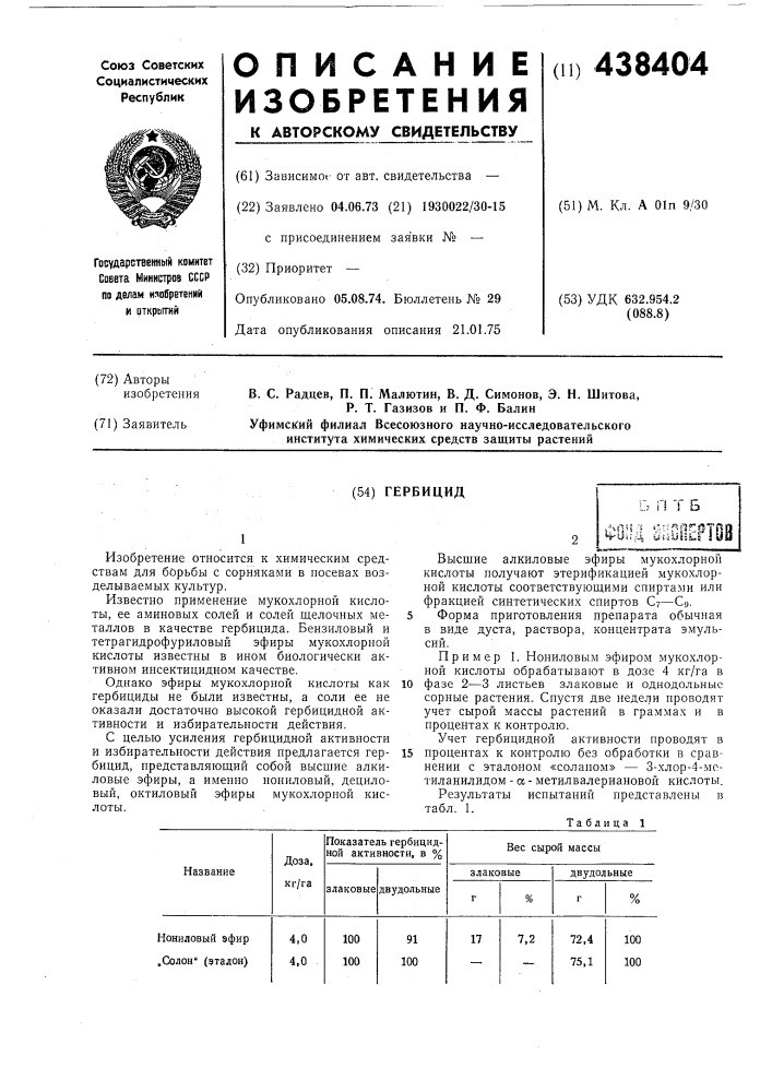 Гербицид (патент 438404)