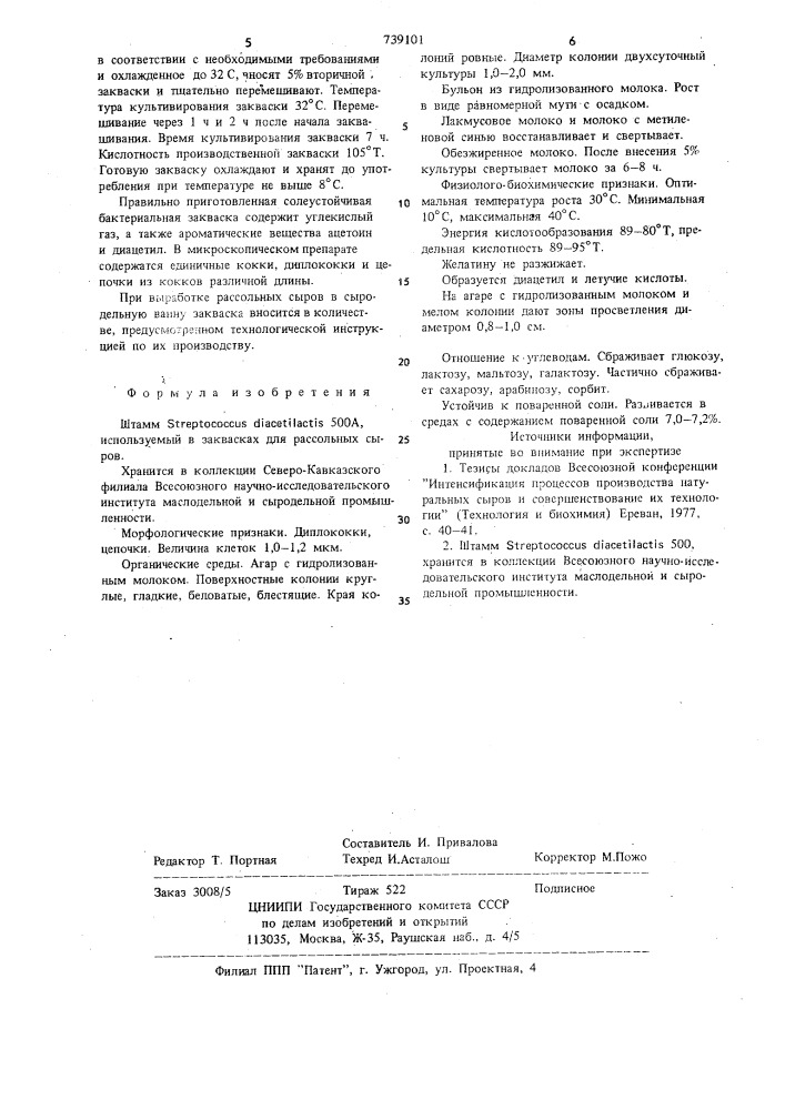 Штамм 500а, используемый в заквасках для рассольных сыров (патент 739101)