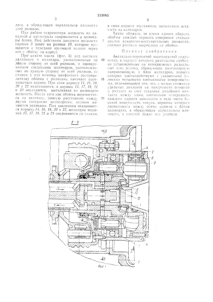 Аксиально-поршневой л\ногоходовой гидромотор (патент 353065)