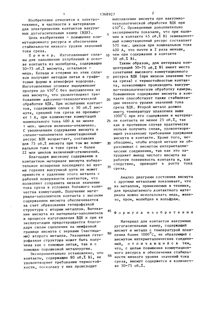 Материал для контактов вакуумных дугогасительных камер (патент 1368927)