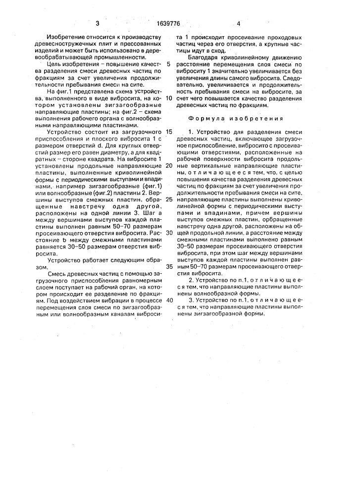 Устройство для разделения смеси древесных частиц (патент 1639776)