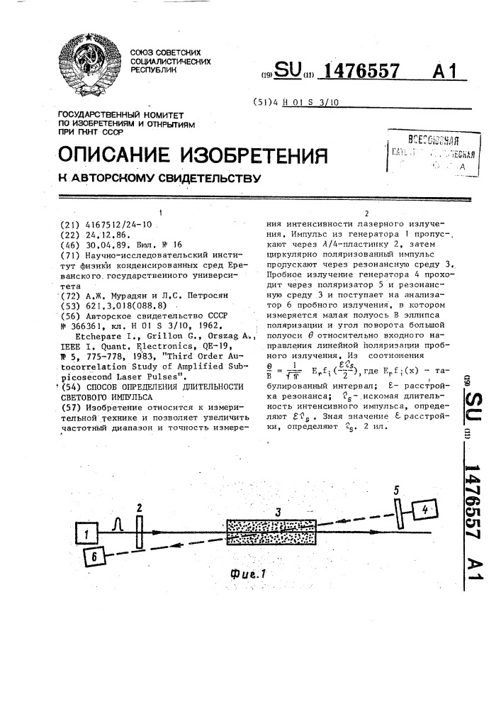 Способ определения длительности светового импульса (патент 1476557)