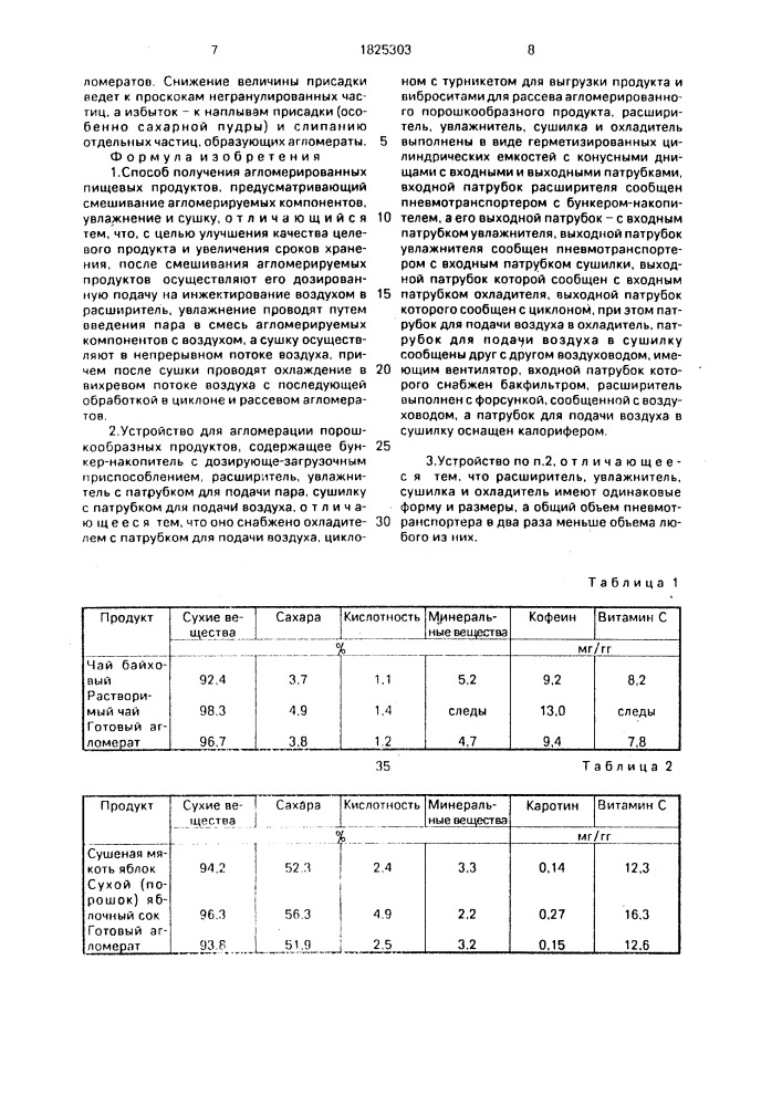 Способ получения агломерированных пищевых продуктов и устройство для агломерации порошкообразных продуктов (патент 1825303)