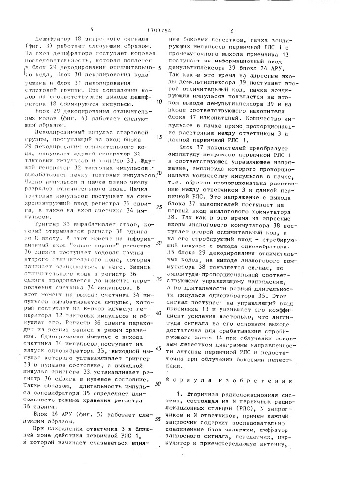 Вторичная радиолокационная система (патент 1309754)
