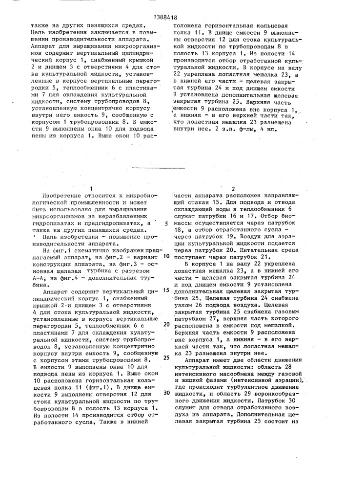 Аппарат для выращивания микроорганизмов (патент 1388418)