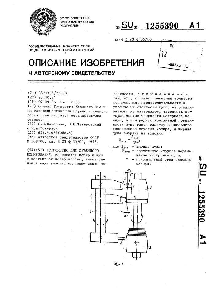 Устройство для объемного копирования (патент 1255390)