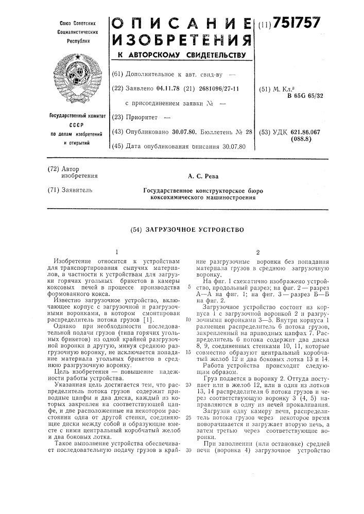 Загрузочное устройство (патент 751757)