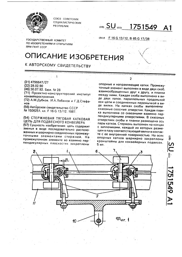 Стержневая тяговая катковая цепь для подвесного конвейера (патент 1751549)