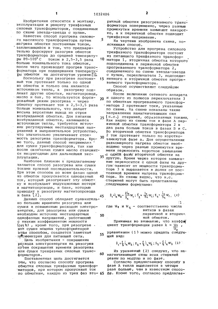 Способ прогрева обмотки силовых трехфазных трансформаторов (патент 1032486)