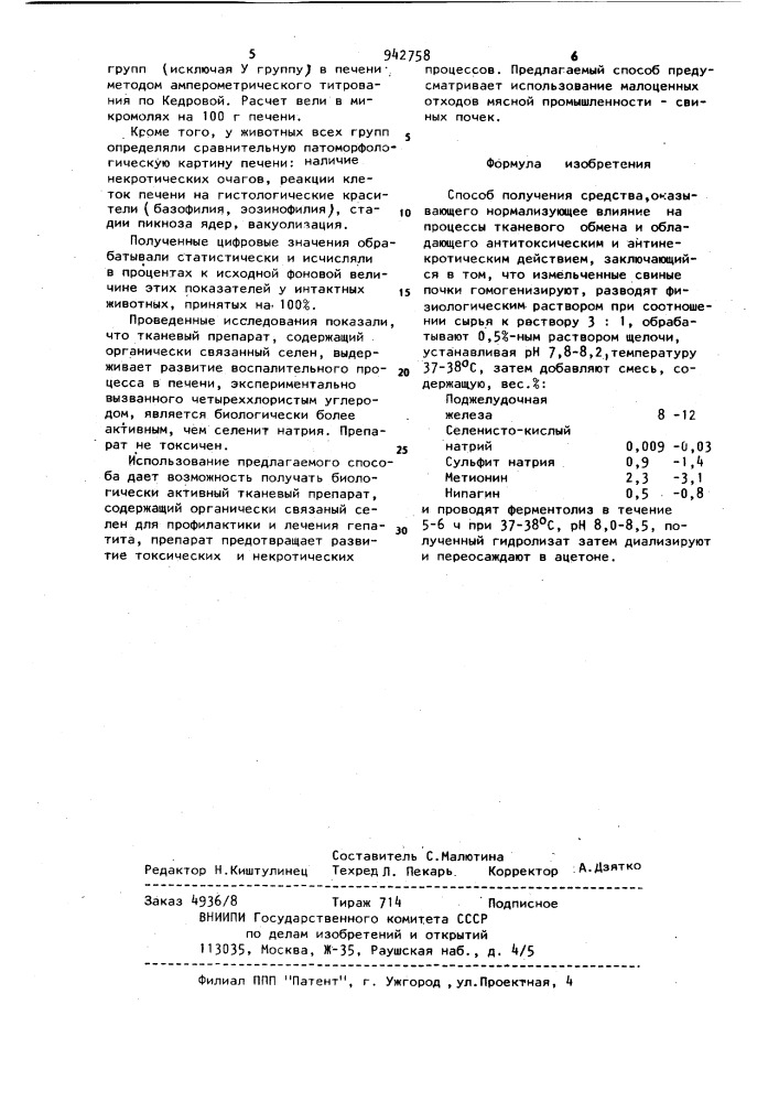 Способ получения средства,оказывающего нормализующее влияние на процессы тканевого обмена и обладающего антитоксическим и антинекротическим действием (патент 942758)