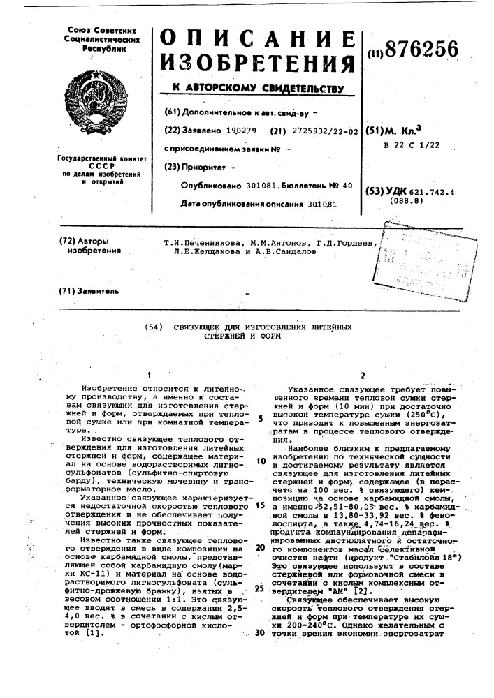 Связующее для изготовления литейных стержней и ферм (патент 876256)