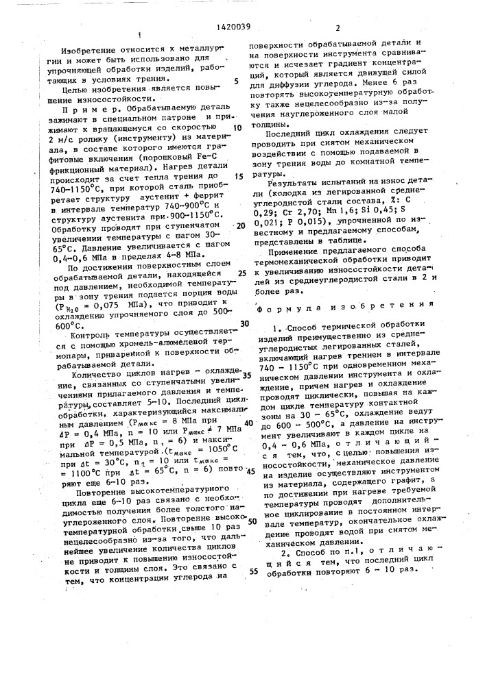 Способ термической обработки изделий (патент 1420039)