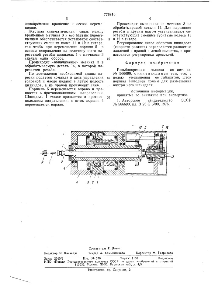 Резьбонарезная головка (патент 776810)