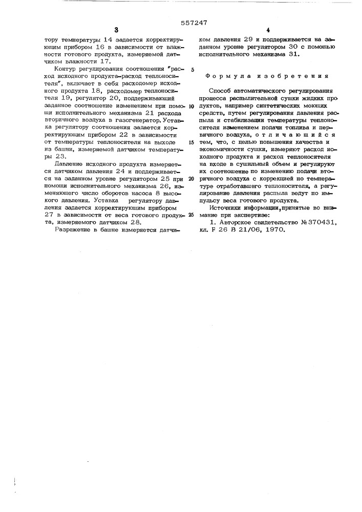 Способ автоматического регулирования процесса распылительной сушки жидких продуктов (патент 557247)