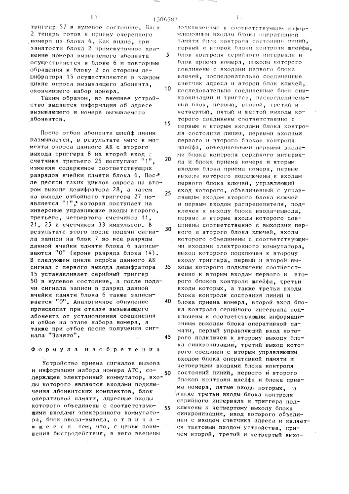 Устройство приема сигналов вызова и информации набора номера атс (патент 1506583)