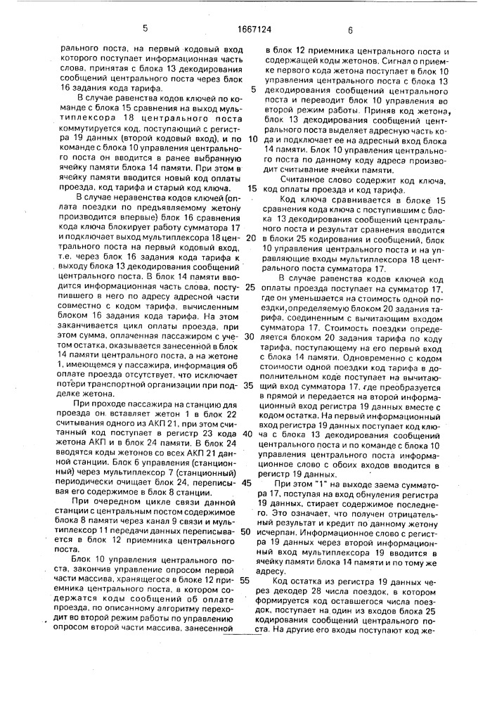 Устройство для оплаты проезда и контроля проездных документов (патент 1667124)