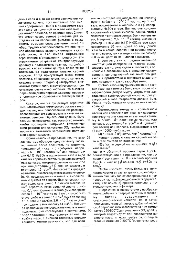 Способ конденсации серной кислоты (патент 1838232)