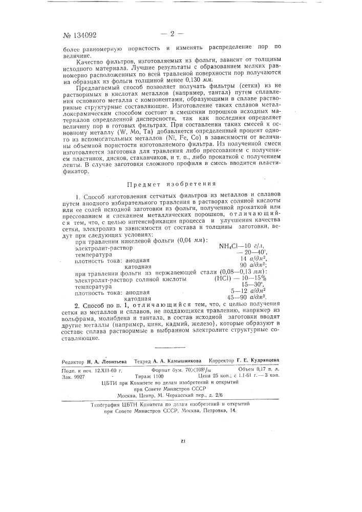 Способ изготовления сетчатых фильтров из металлов и сплавов (патент 134092)