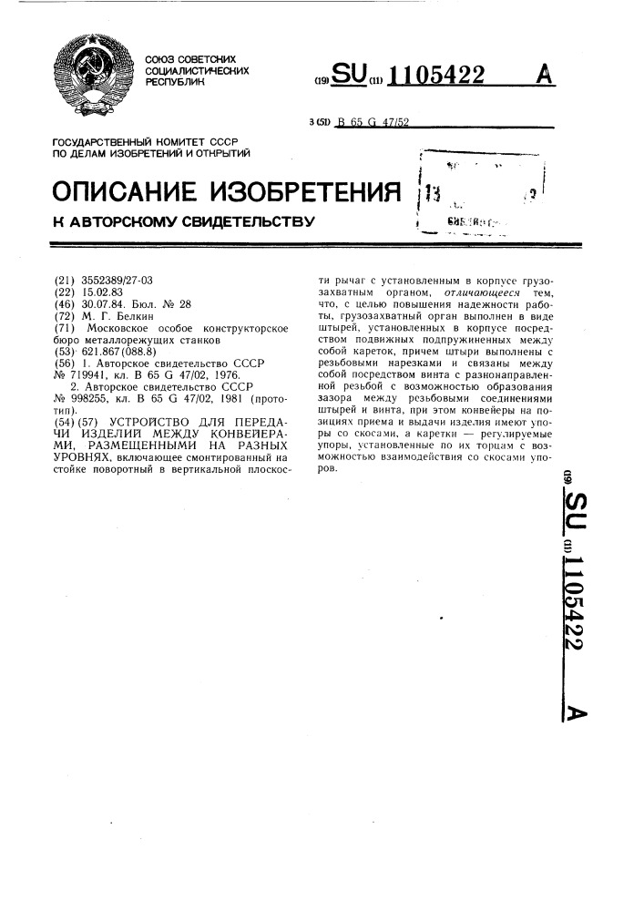 Устройство для передачи изделий между конвейерами, размещенными на разных уровнях (патент 1105422)