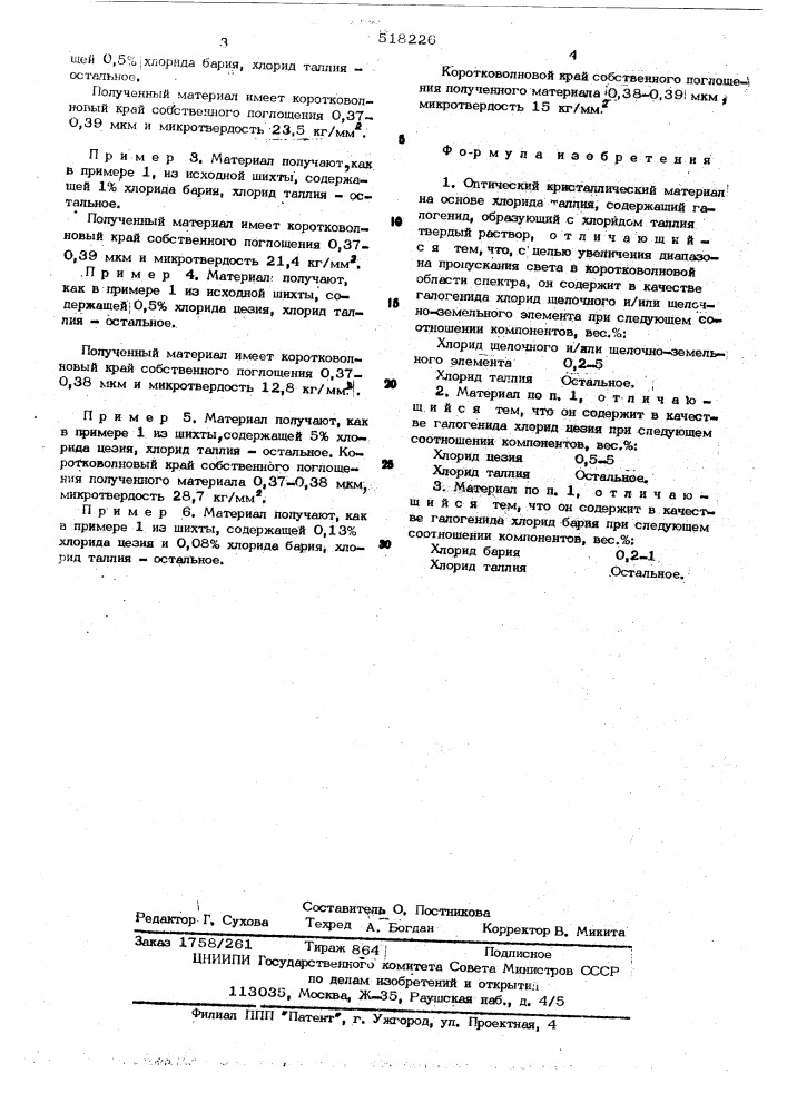 Оптический кристаллический материал (патент 518226)