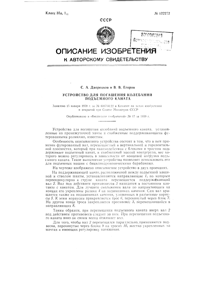 Устройство для погашения колебаний подъемного каната (патент 122272)