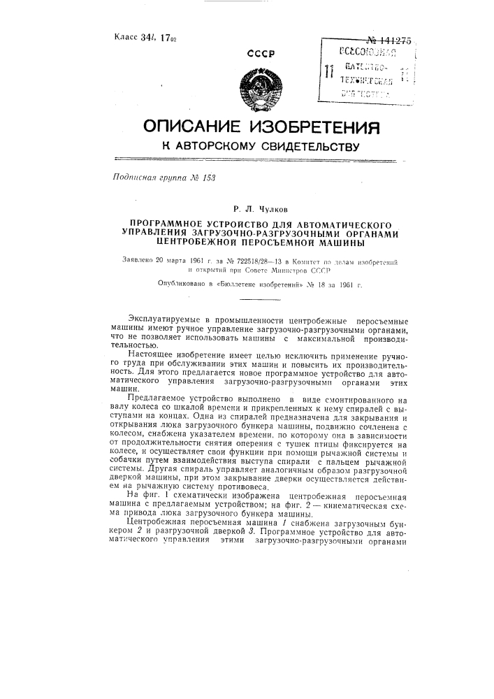 Программное устройство для автоматического управления загрузочно-разгрузочными органами центробежной перосъемной машины (патент 141275)