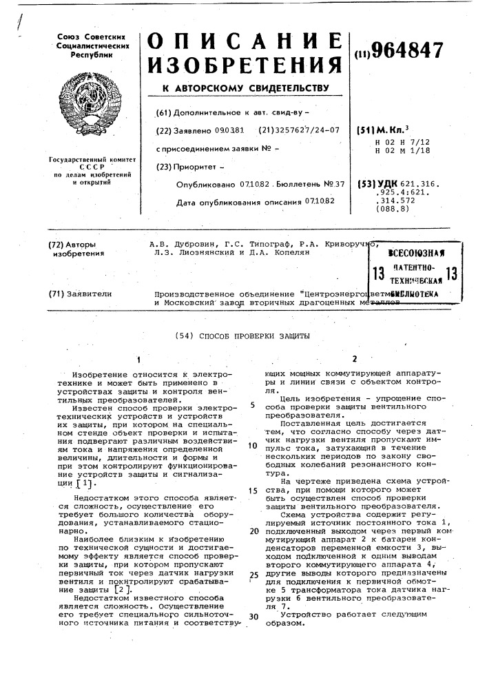 Способ проверки защиты (патент 964847)