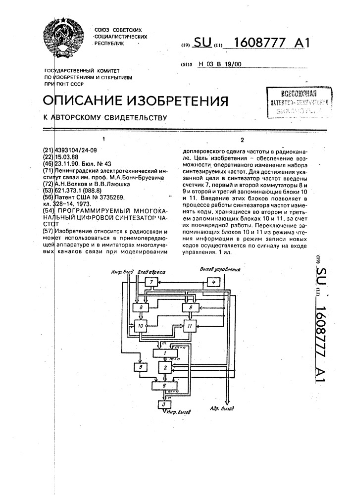 Программируемый многоканальный цифровой синтезатор частот (патент 1608777)