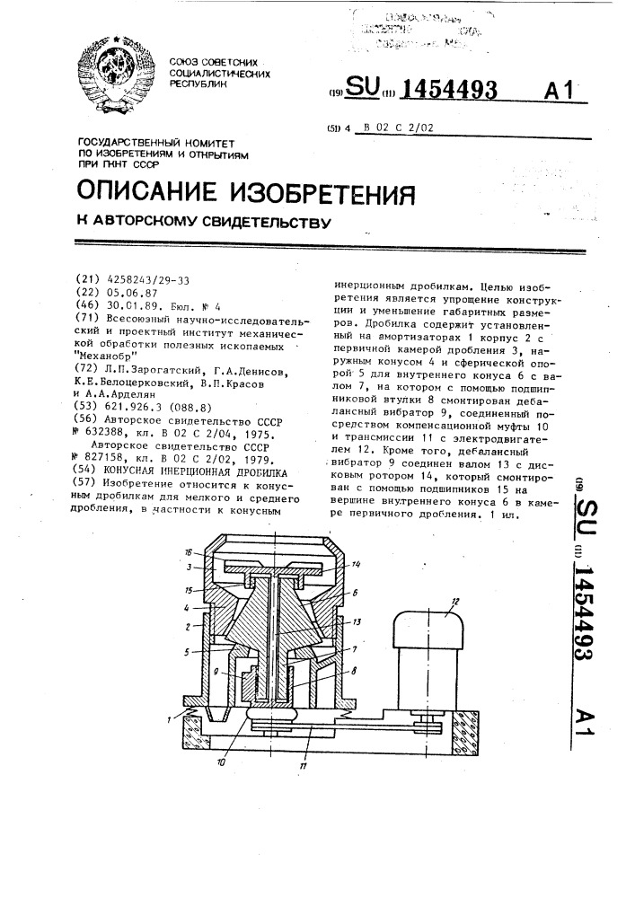 Конусная инерционная дробилка (патент 1454493)
