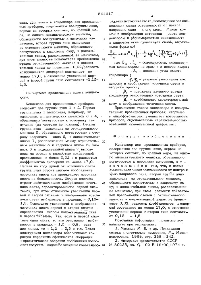 Конденсор для проекционных приборов (патент 564617)