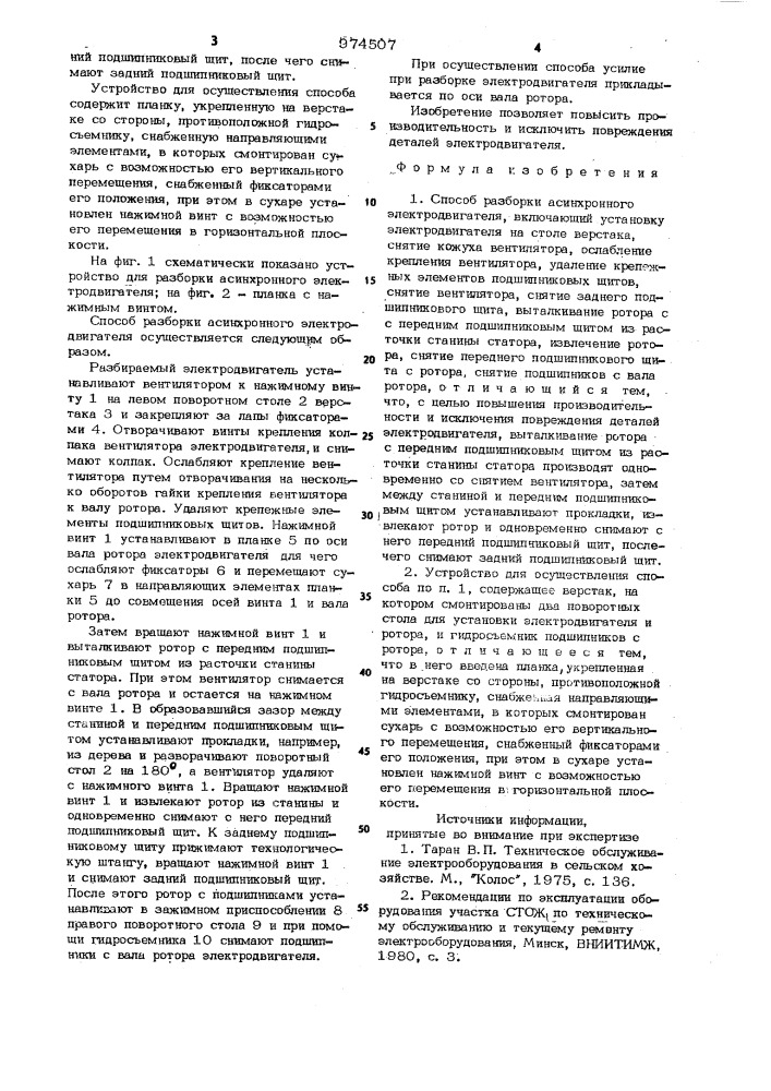 Способ разборки асинхронного электродвигателя и устройство для его осуществления (патент 974507)