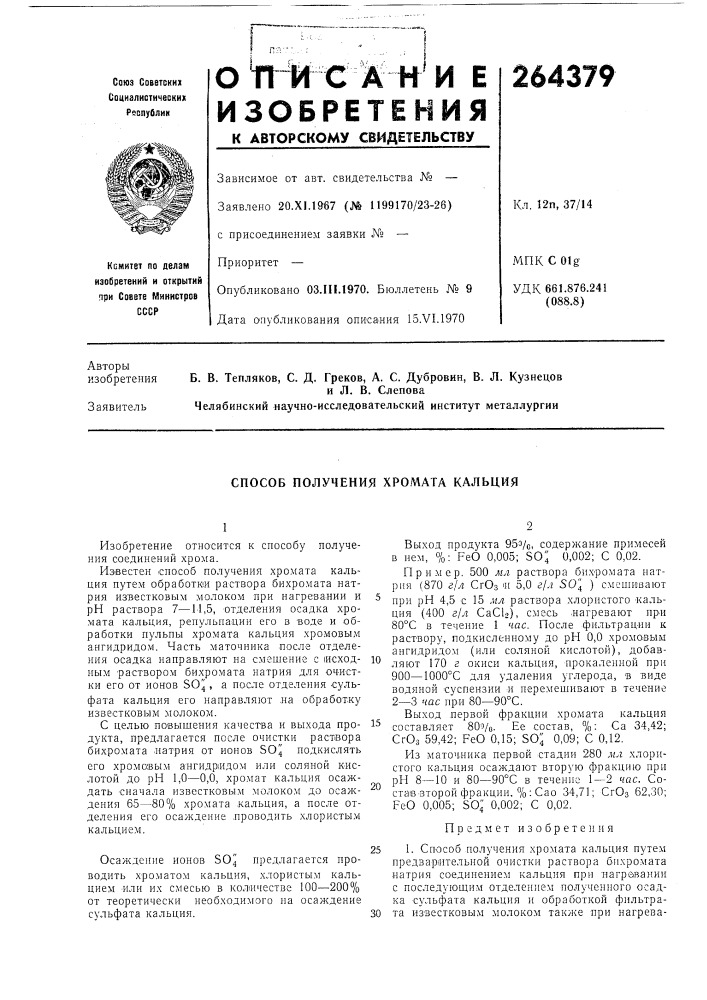 Способ получения хромата кальция (патент 264379)