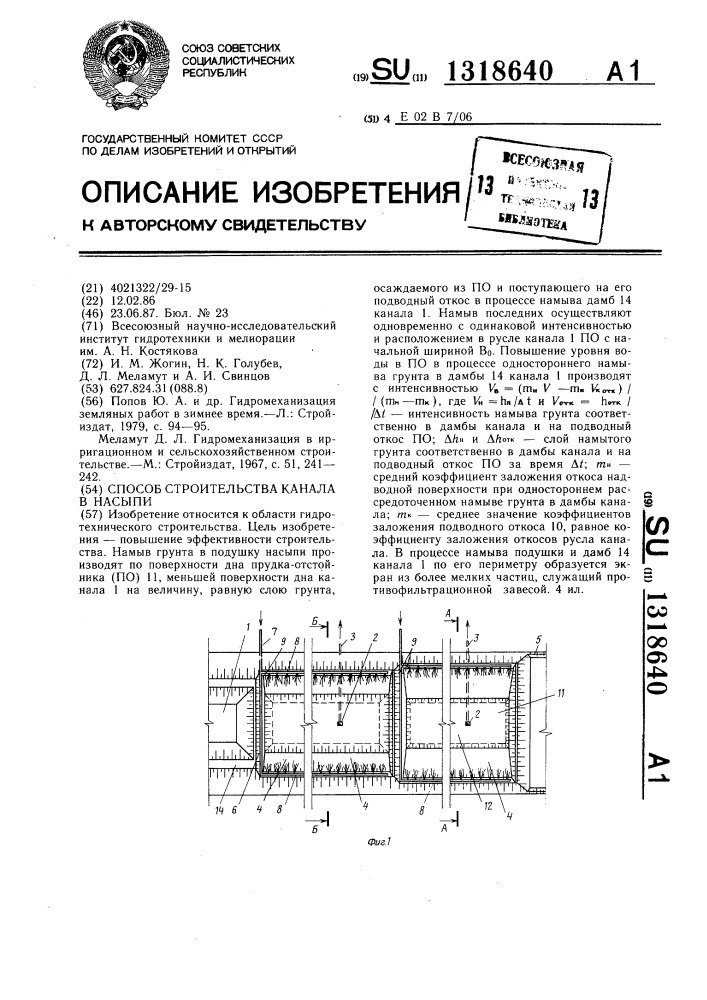 Способ строительства канала в насыпи (патент 1318640)