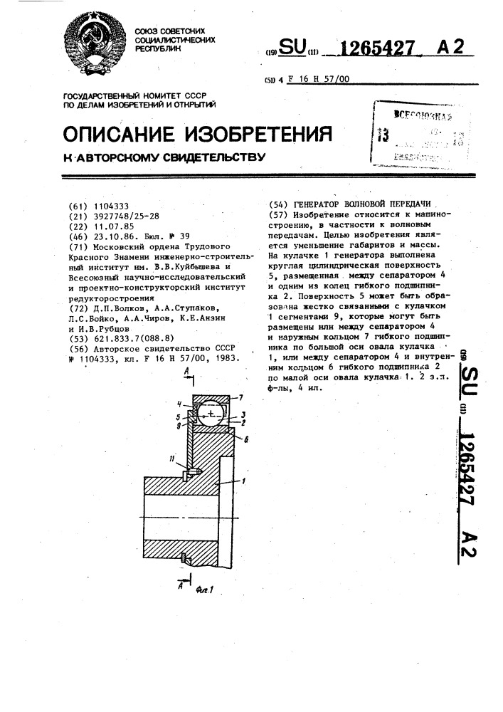 Генератор волновой передачи (патент 1265427)