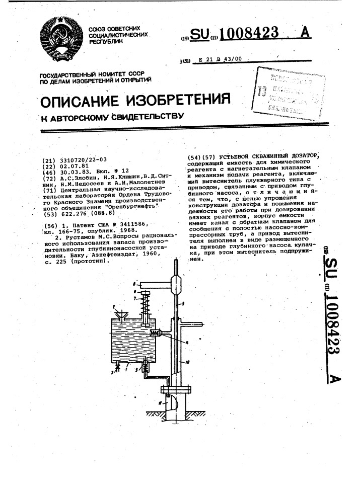 Устьевой скважинный дозатор (патент 1008423)