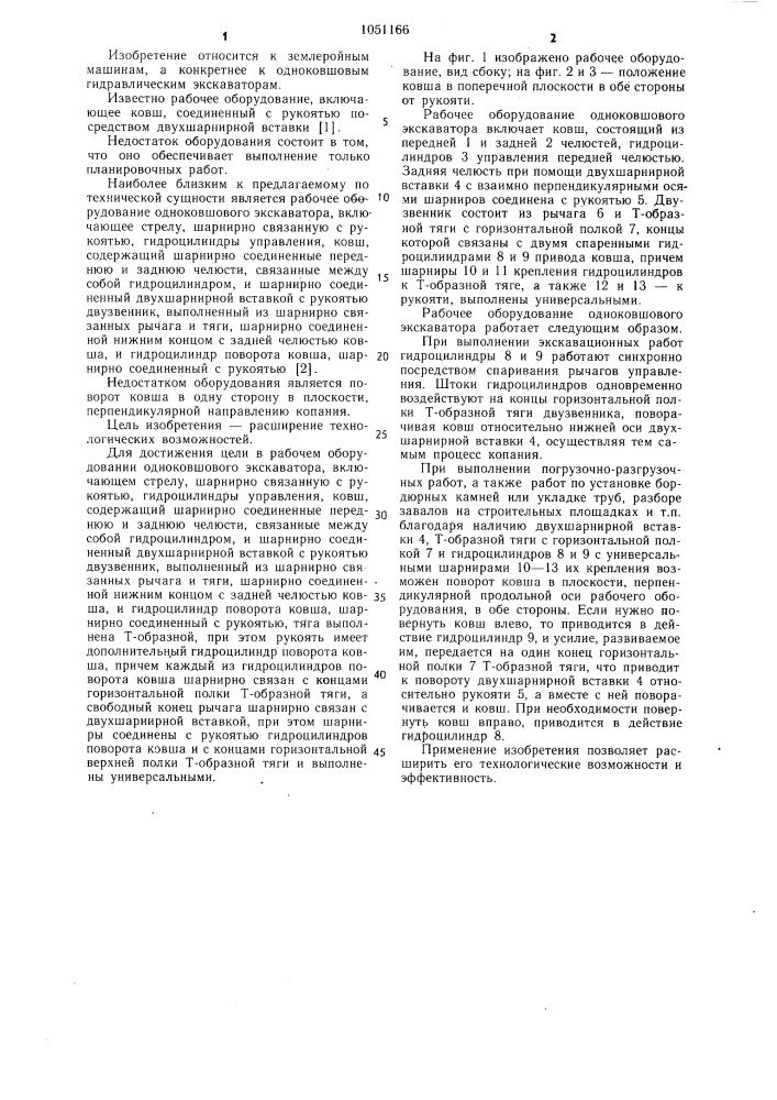 Рабочее оборудование одноковшового экскаватора (патент 1051166)