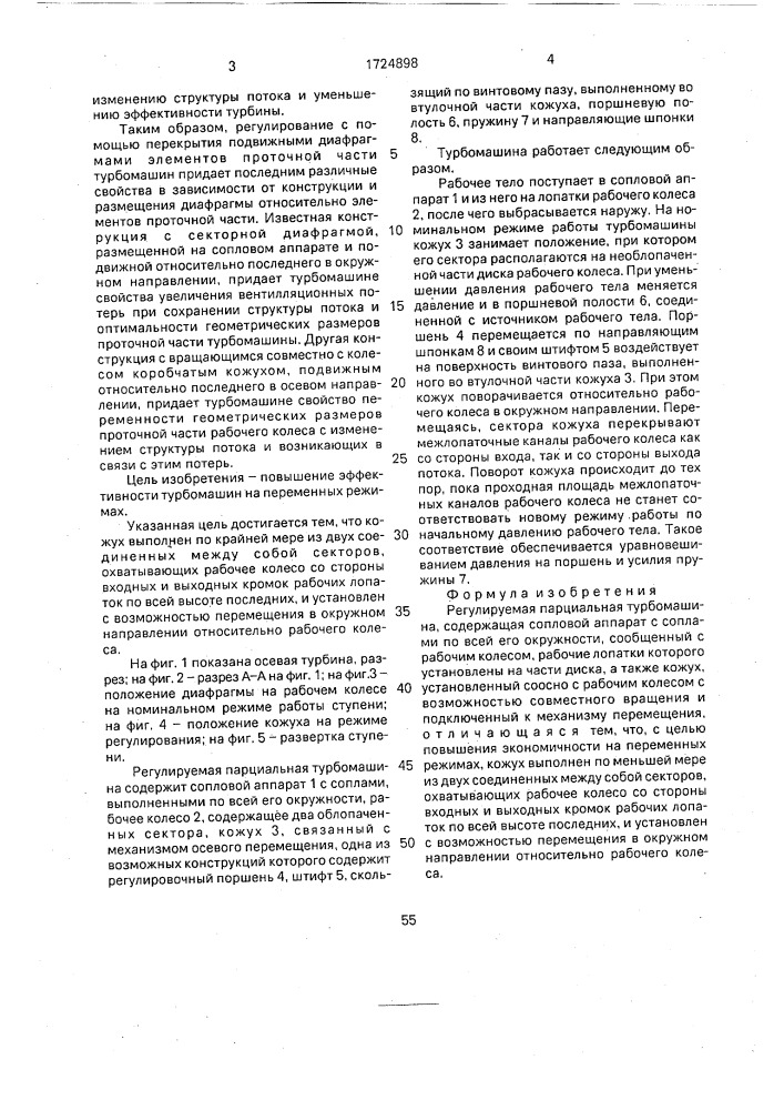 Регулируемая парциальная турбомашина (патент 1724898)