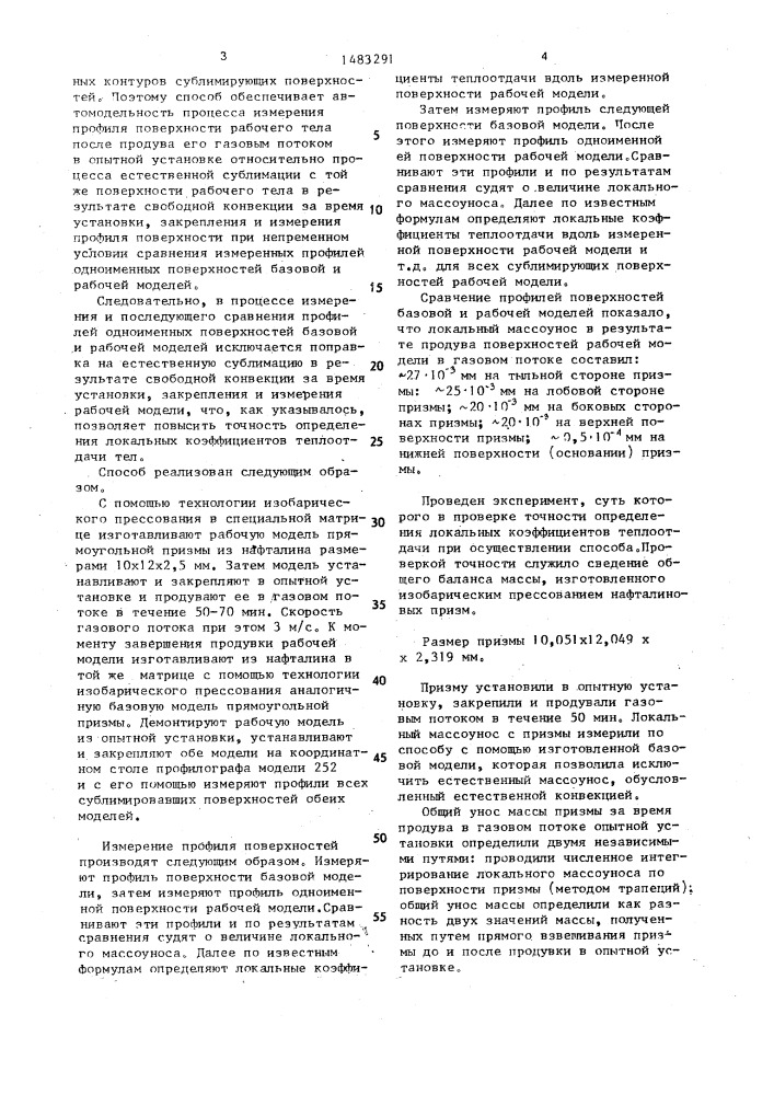 Способ определения локальных коэффициентов теплоотдачи тел сложной формы в газовом потоке (патент 1483291)