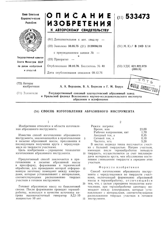 Способ изготовления абразивного инструмента (патент 533473)