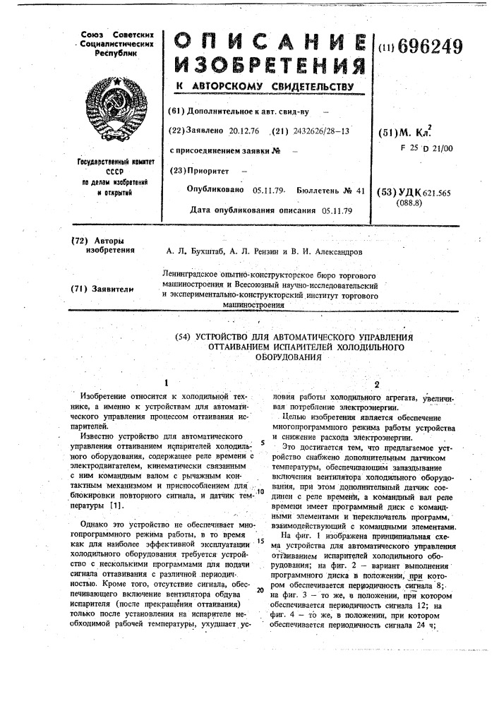 Устройство для автоматического управления оттаиванием испарителей холодильного оборудования (патент 696249)