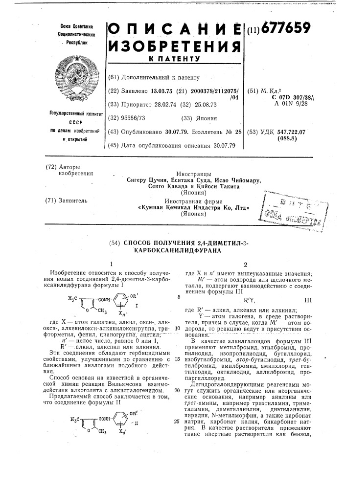 Способ получения 2,4-диметил-3карбоксанилидфурана (патент 677659)