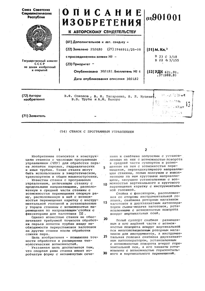 Станок с программным управлением (патент 901001)