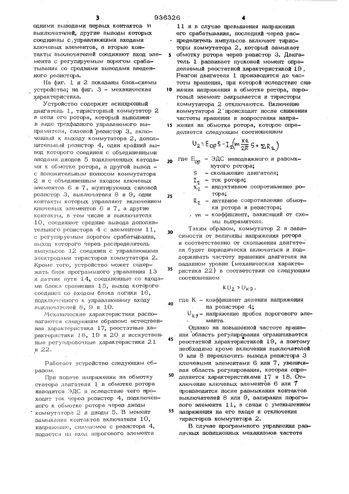 Устройство для регулирования частоты вращения асинхронного двигателя (патент 936326)