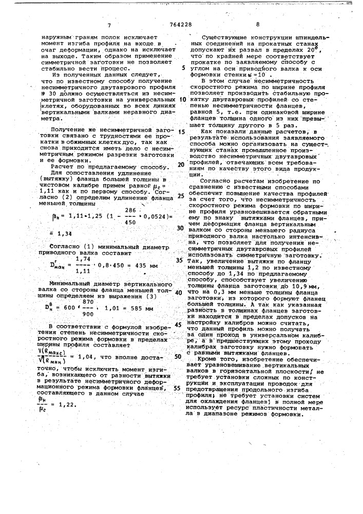 Способ прокатки несимметричных двутавровых профилей (патент 764228)