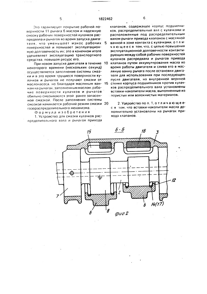 Устройство для смазки кулачков распределительного вала и рычагов привода клапанов (патент 1822462)