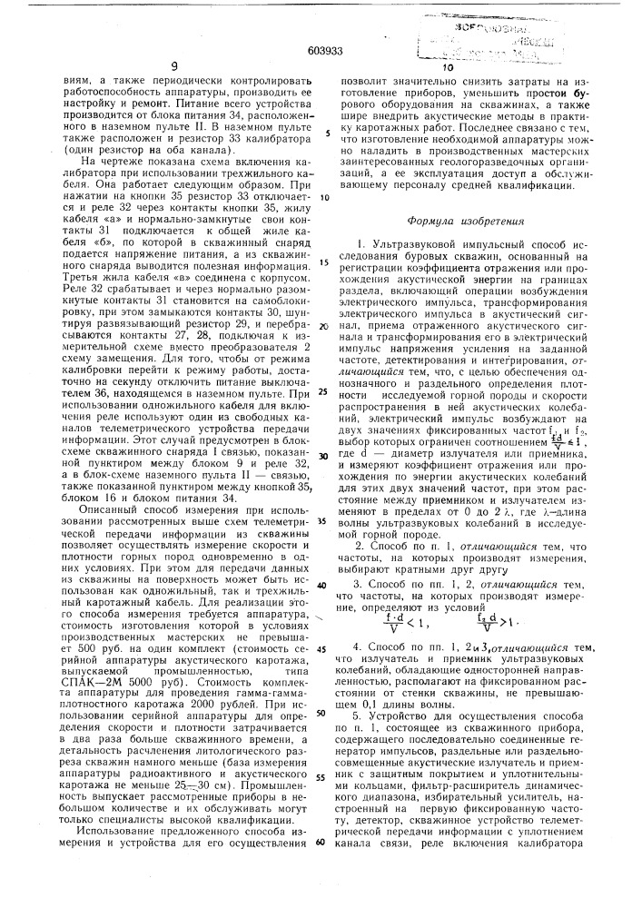 Ультразвуковой импульсный способ исследования буровых скважин и устройство для его осуществления (патент 603933)