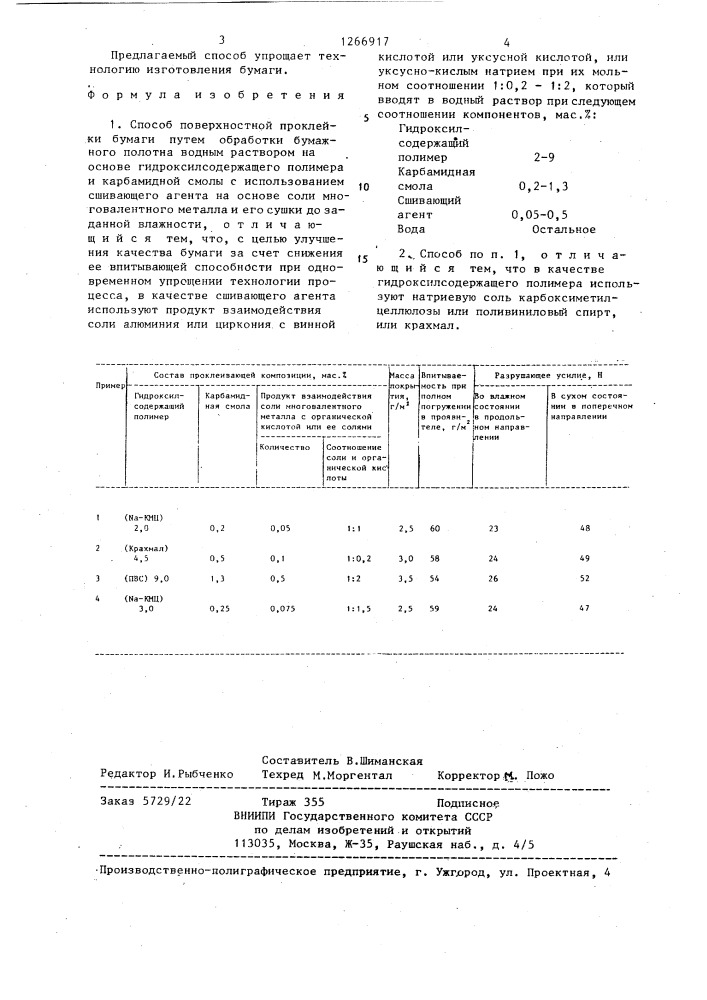 Способ поверхностной проклейки бумаги (патент 1266917)
