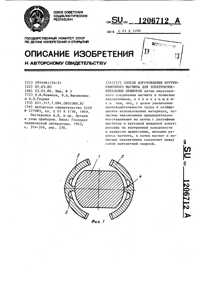 Способ изготовления внутрирамочного магнита для электроизмерительных приборов (патент 1206712)