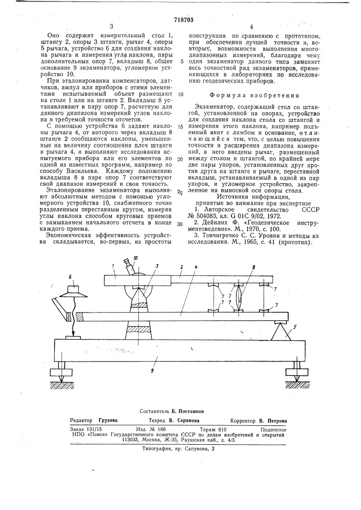 Экзаменатор (патент 718703)