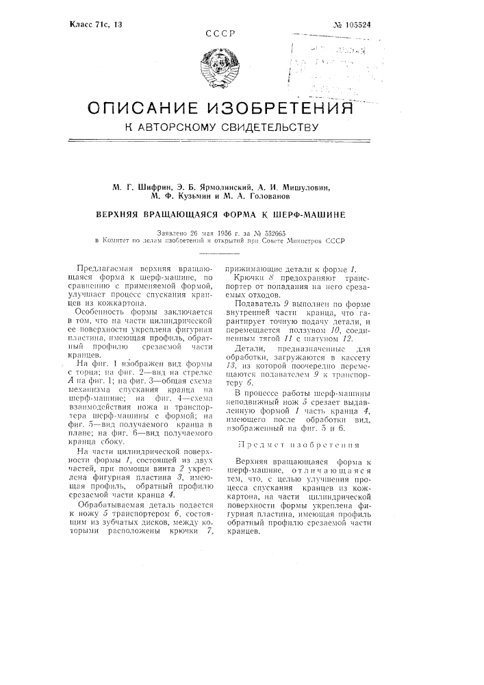 Верхняя вращающаяся форма к шерф-машине (патент 105524)
